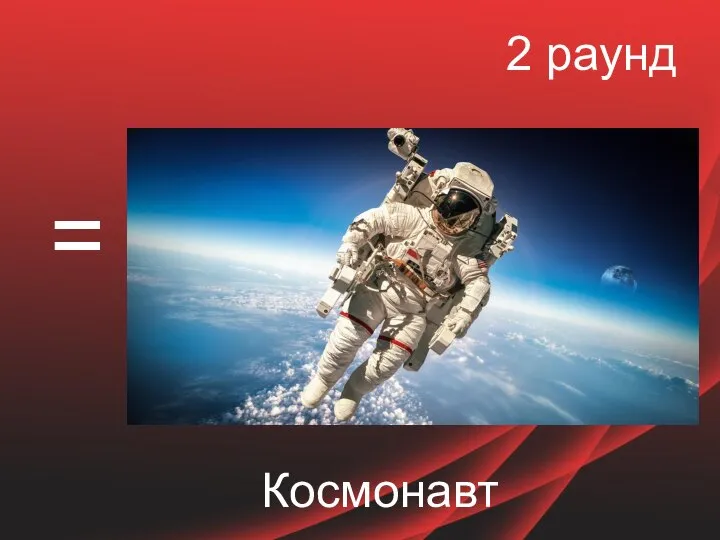 2 раунд = Космонавт