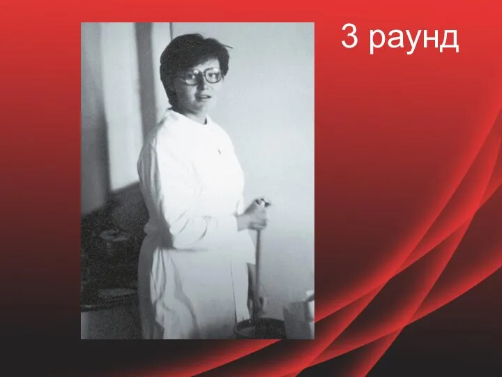 3 раунд