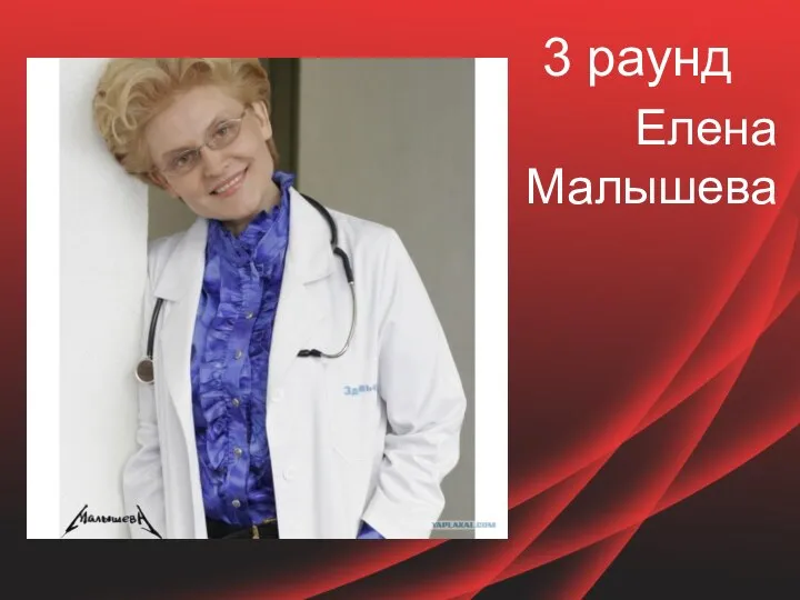 3 раунд Елена Малышева