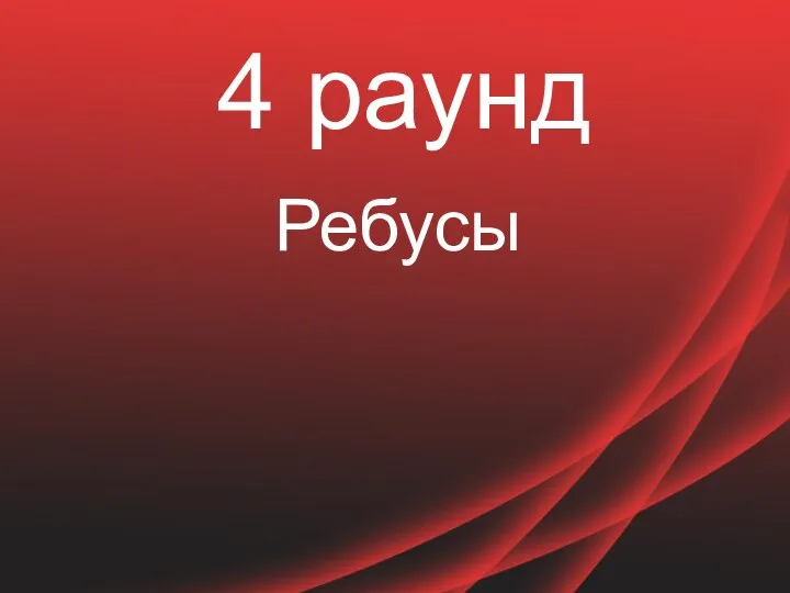 4 раунд Ребусы