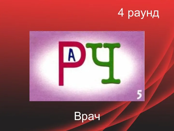 4 раунд Врач