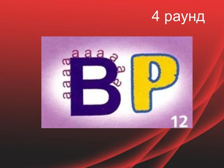 4 раунд