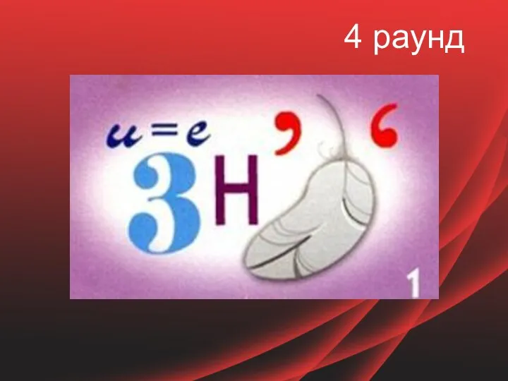 4 раунд