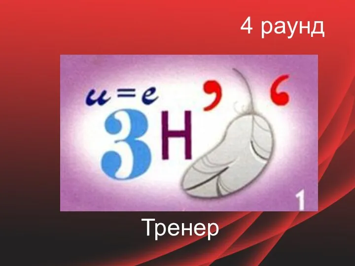 4 раунд Тренер