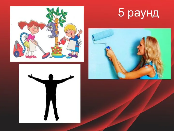 5 раунд