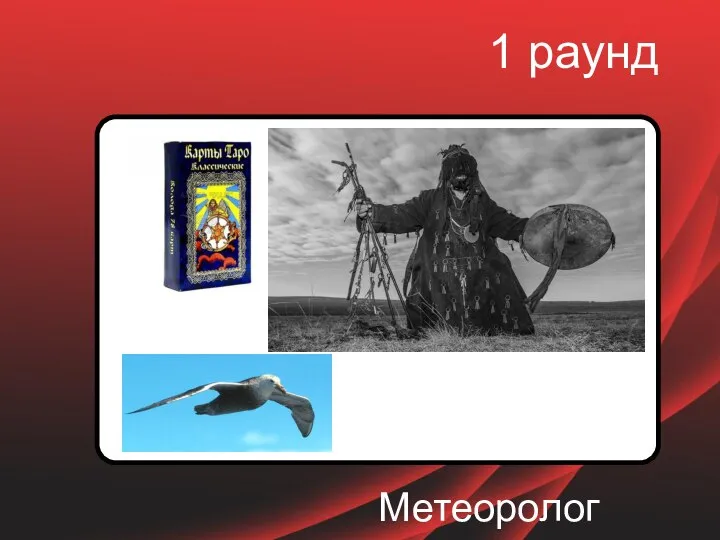 1 раунд Метеоролог