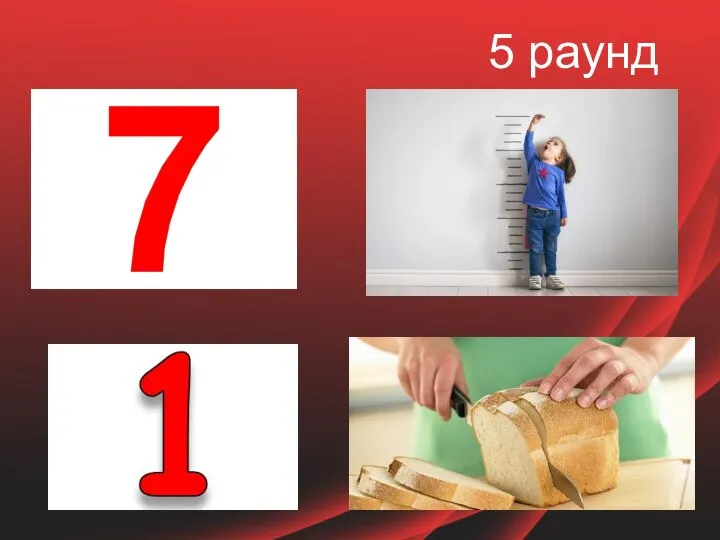 5 раунд