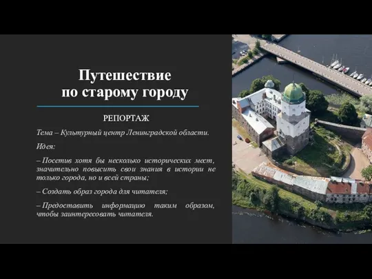 Путешествие по старому городу РЕПОРТАЖ Тема – Культурный центр Ленинградской области.