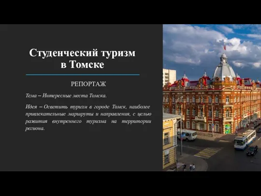 Студенческий туризм в Томске РЕПОРТАЖ Тема – Интересные места Томска. Идея