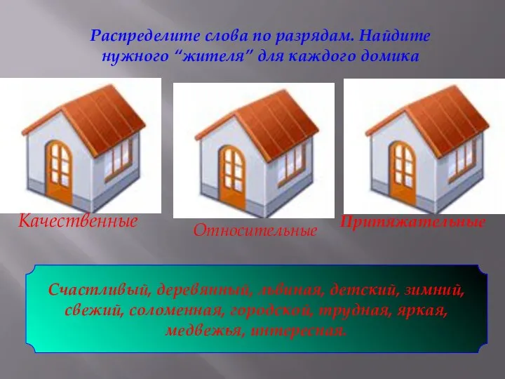 Распределите слова по разрядам. Найдите нужного “жителя” для каждого домика Качественные