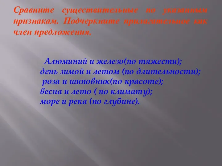 Сравните существительные по указанным признакам. Подчеркните прилагательное как член предложения. Алюминий