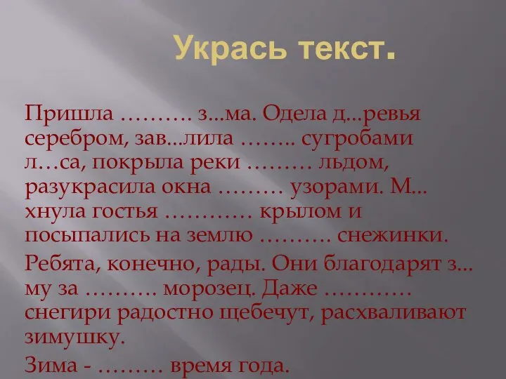 Укрась текст. Пришла ………. з...ма. Одела д...ревья серебром, зав...лила …….. сугробами