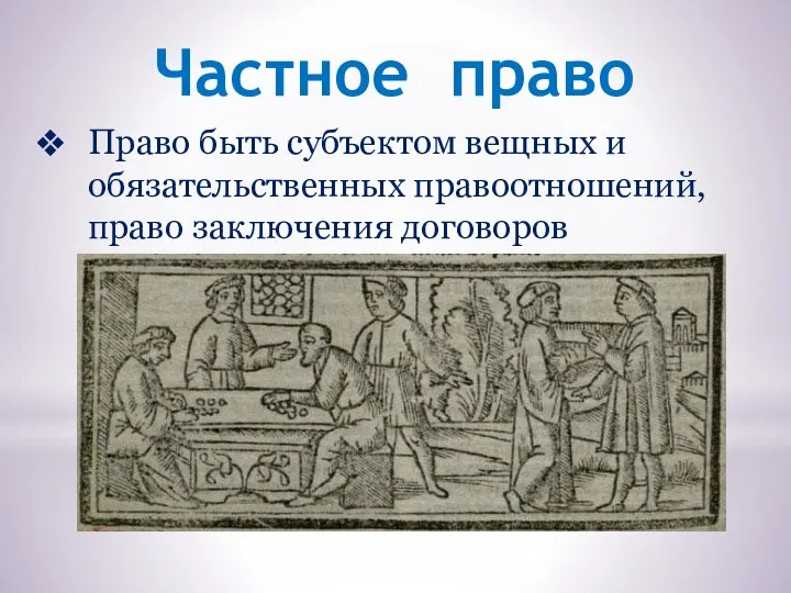 Частное право Право быть субъектом вещных и обязательственных правоотно­шений, право заключения договоров