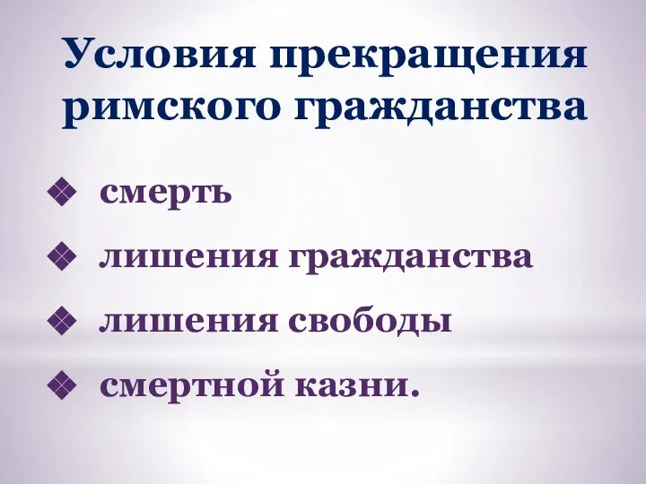 Условия прекращения римского гражданства смерть лишения гражданства лишения свободы смертной казни.