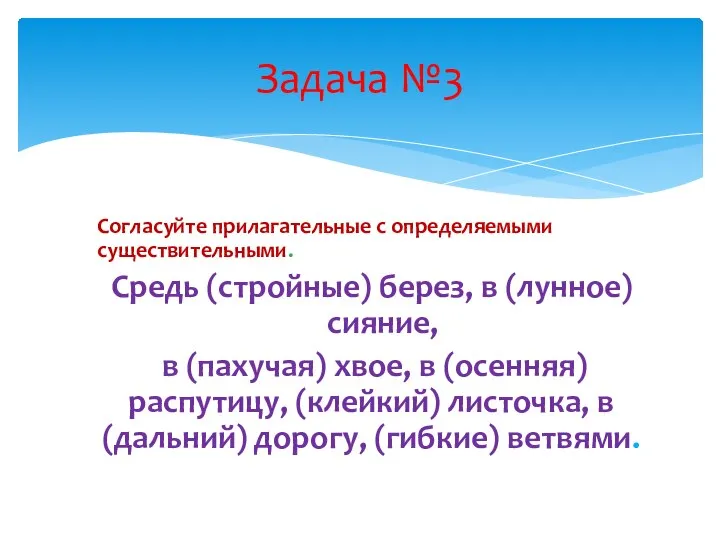 Согласуйте прилагательные с определяемыми существительными. Средь (стройные) берез, в (лунное) сияние,