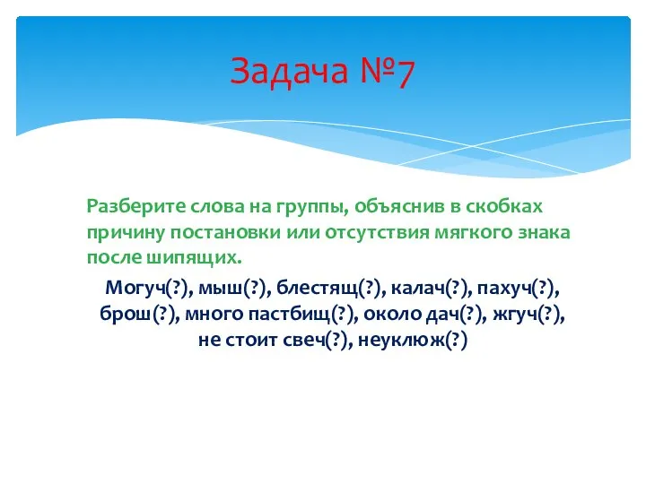 Разберите слова на группы, объяснив в скобках причину постановки или отсутствия