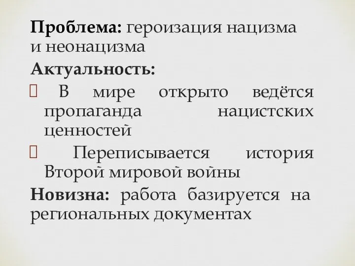 Проблема: героизация нацизма и неонацизма Актуальность: В мире открыто ведётся пропаганда