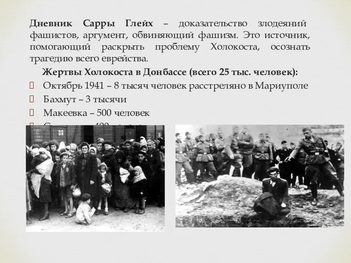 Дневник Сарры Глейх – доказательство злодеяний фашистов, аргумент, обвиняющий фашизм. Это