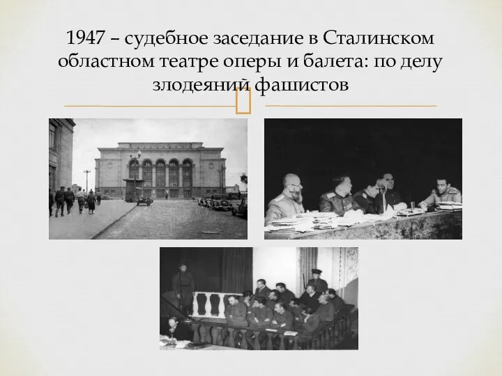 1947 – судебное заседание в Сталинском областном театре оперы и балета: по делу злодеяний фашистов