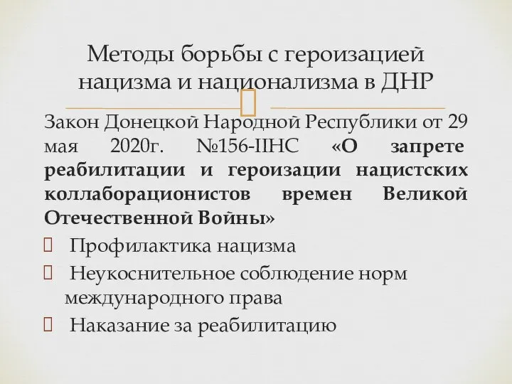 Закон Донецкой Народной Республики от 29 мая 2020г. №156-IIНС «О запрете