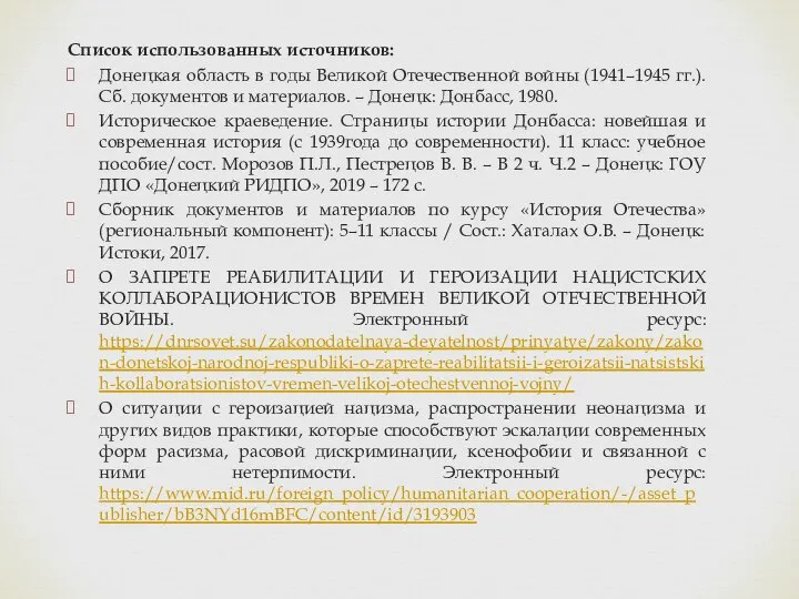 Список использованных источников: Донецкая область в годы Великой Отечественной войны (1941–1945