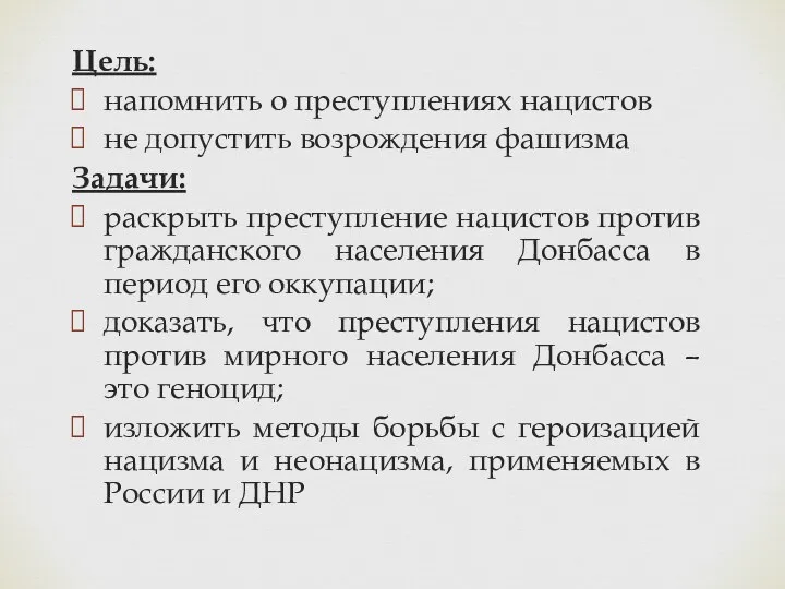 Цель: напомнить о преступлениях нацистов не допустить возрождения фашизма Задачи: раскрыть