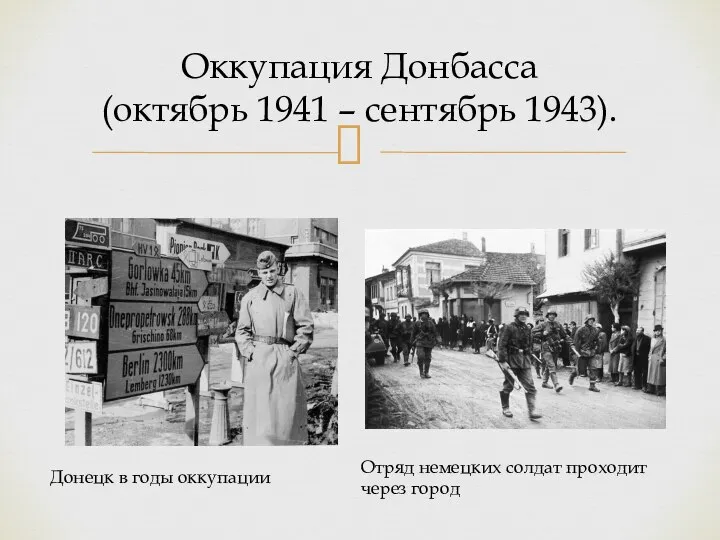 Оккупация Донбасса (октябрь 1941 – сентябрь 1943). Донецк в годы оккупации