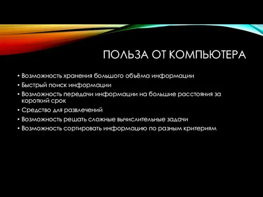 ПОЛЬЗА ОТ КОМПЬЮТЕРА Возможность хранения большого объёма информации Быстрый поиск информации