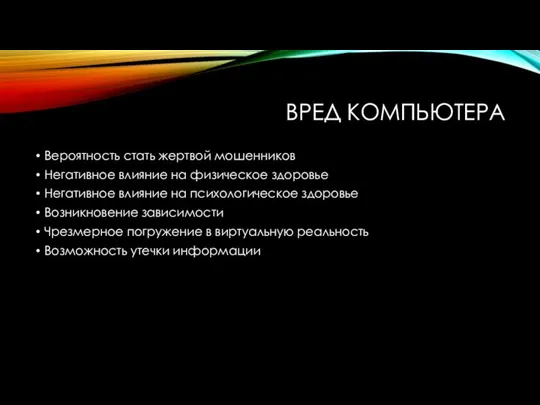 ВРЕД КОМПЬЮТЕРА Вероятность стать жертвой мошенников Негативное влияние на физическое здоровье