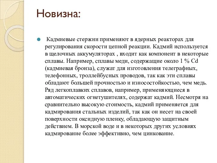 Новизна: Кадмиевые стержни применяют в ядерных реакторах для регулирования скорости цепной