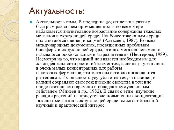 Актуальность: Актуальность темы. В последние десятилетия в связи с быстрым развитием