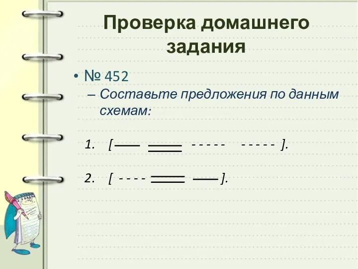 Проверка домашнего задания № 452 Составьте предложения по данным схемам: [