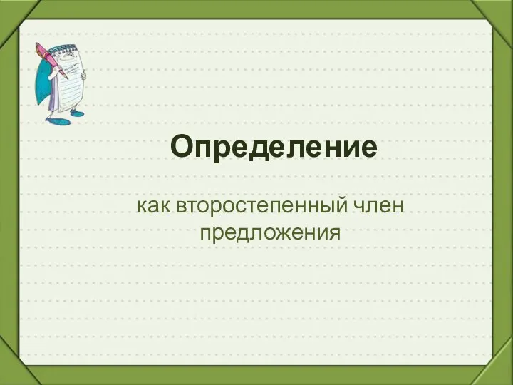 Определение как второстепенный член предложения