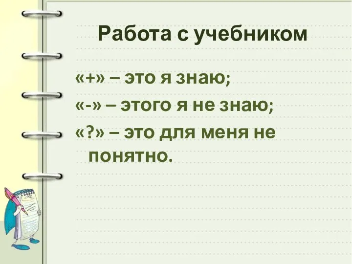 Работа с учебником «+» – это я знаю; «-» – этого