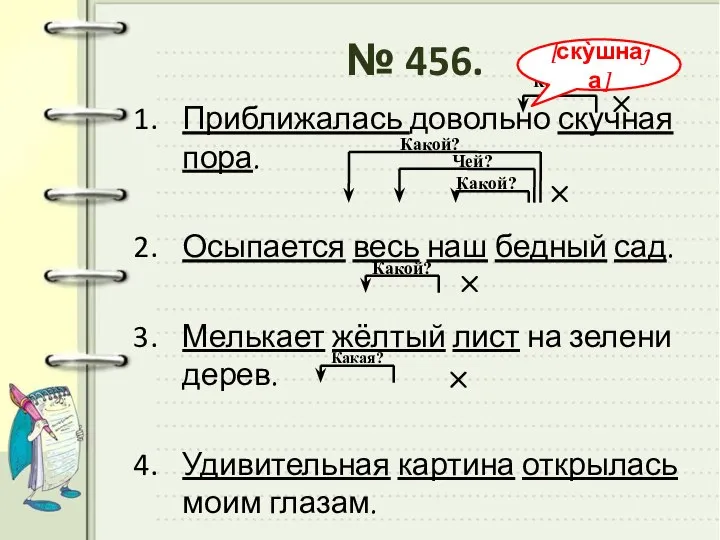 № 456. Приближалась довольно скучная пора. Осыпается весь наш бедный сад.