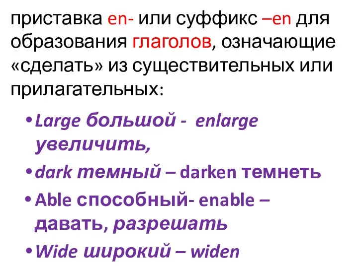 приставка en- или суффикс –en для образования глаголов, означающие «сделать» из