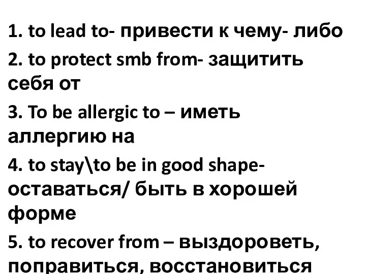 1. to lead to- привести к чему- либо 2. to protect