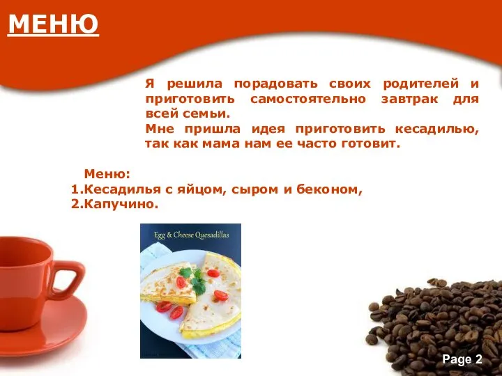 Я решила порадовать своих родителей и приготовить самостоятельно завтрак для всей