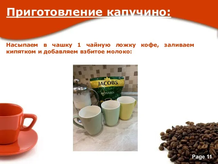 Приготовление капучино: Насыпаем в чашку 1 чайную ложку кофе, заливаем кипятком и добавляем взбитое молоко: