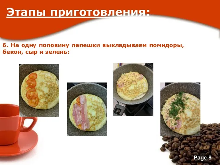 Этапы приготовления: 6. На одну половину лепешки выкладываем помидоры, бекон, сыр и зелень: