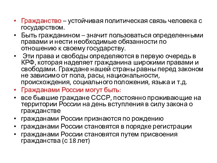 Гражданство – устойчивая политическая связь человека с государством. Быть гражданином –