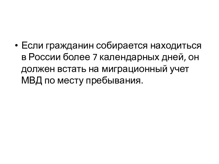 Если гражданин собирается находиться в России более 7 календарных дней, он