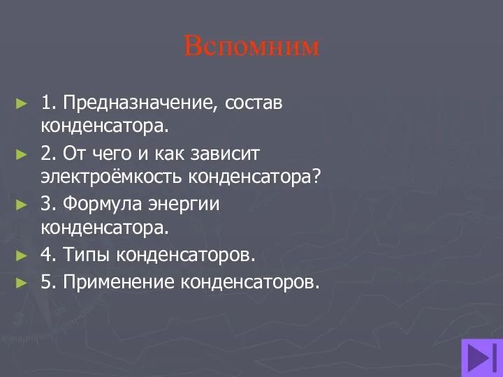 Вспомним 1. Предназначение, состав конденсатора. 2. От чего и как зависит