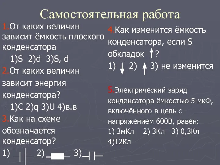 Самостоятельная работа 1.От каких величин зависит ёмкость плоского конденсатора 1)S 2)d