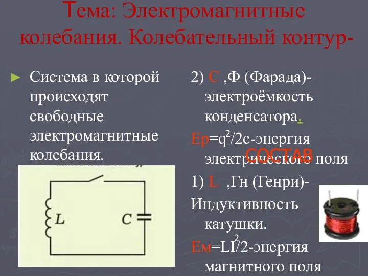 Тема: Электромагнитные колебания. Колебательный контур- Система в которой происходят свободные электромагнитные