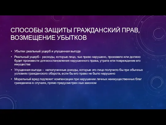 СПОСОБЫ ЗАЩИТЫ ГРАЖДАНСКИЙ ПРАВ, ВОЗМЕЩЕНИЕ УБЫТКОВ Убытки: реальный ущерб и упущенная