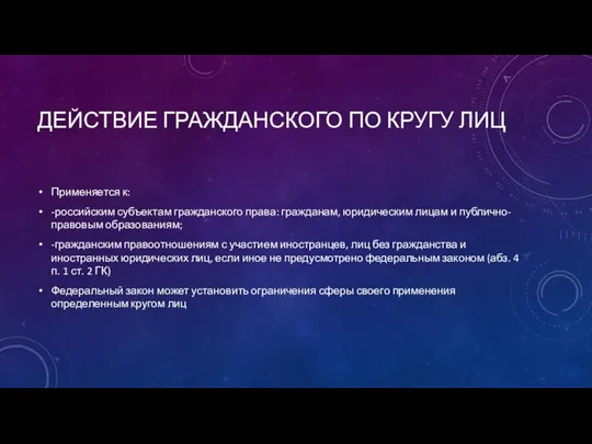 ДЕЙСТВИЕ ГРАЖДАНСКОГО ПО КРУГУ ЛИЦ Применяется к: -российским субъектам гражданского права: