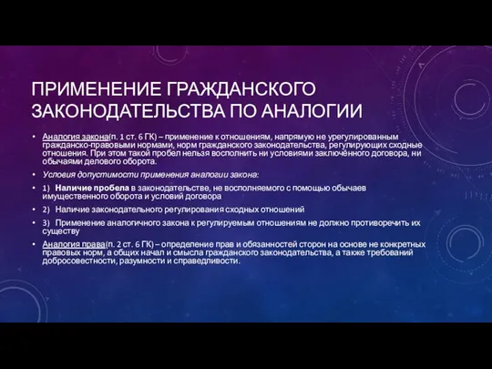 ПРИМЕНЕНИЕ ГРАЖДАНСКОГО ЗАКОНОДАТЕЛЬСТВА ПО АНАЛОГИИ Аналогия закона(п. 1 ст. 6 ГК)