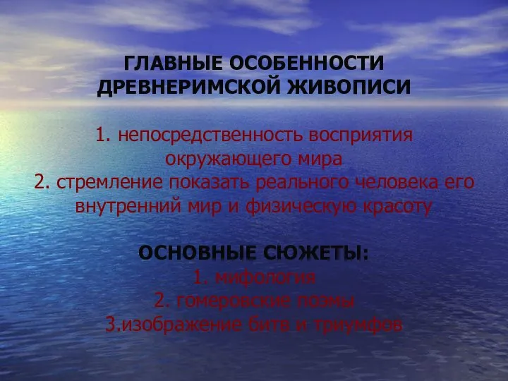 ГЛАВНЫЕ ОСОБЕННОСТИ ДРЕВНЕРИМСКОЙ ЖИВОПИСИ 1. непосредственность восприятия окружающего мира 2. стремление