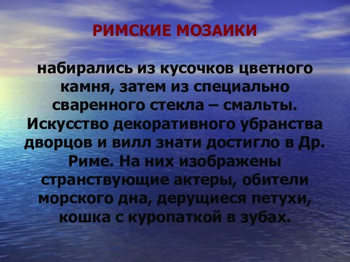 РИМСКИЕ МОЗАИКИ набирались из кусочков цветного камня, затем из специально сваренного